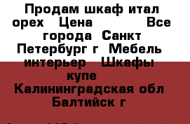 Продам шкаф итал.орех › Цена ­ 6 000 - Все города, Санкт-Петербург г. Мебель, интерьер » Шкафы, купе   . Калининградская обл.,Балтийск г.